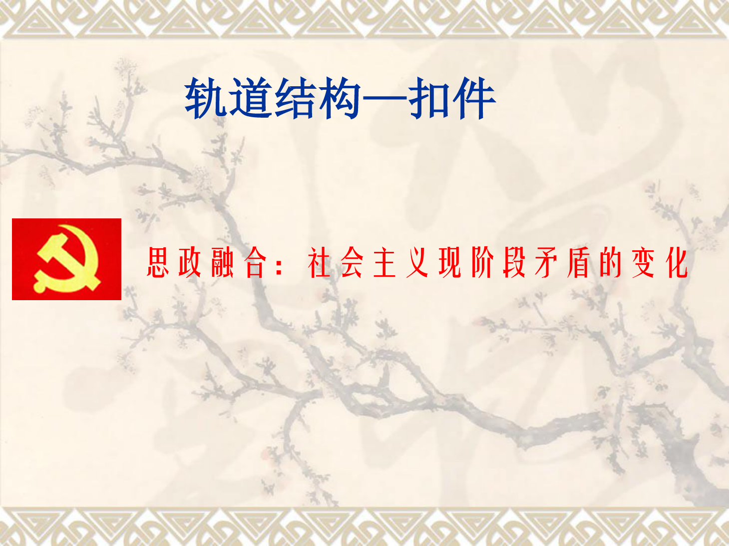 課件：鐵道工程技術(shù)專業(yè)《軌道結(jié)構(gòu)—扣件》