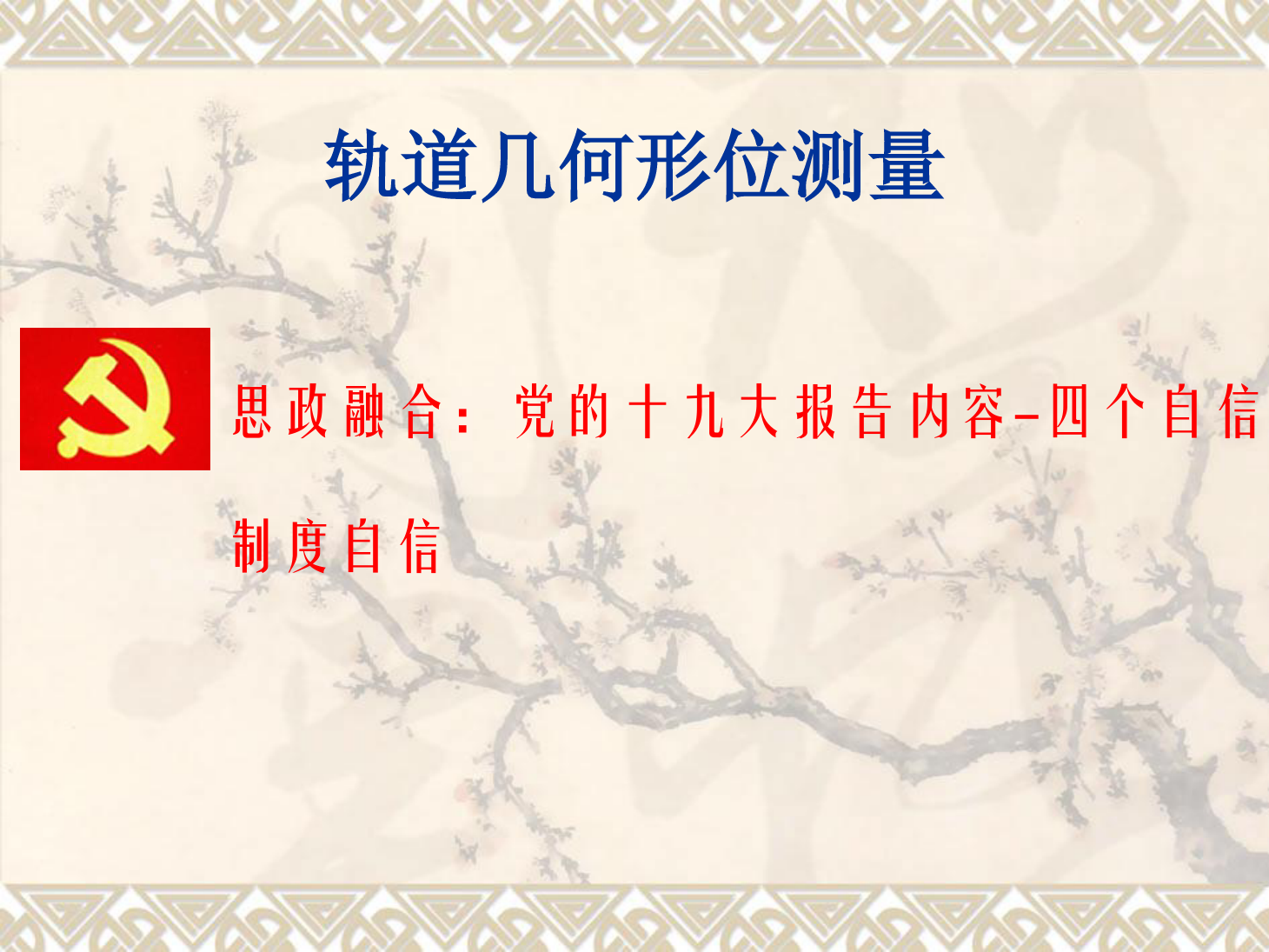 <em>課件</em>：<em>鐵道</em><em>工程技術</em><em>專業</em>《<em>軌道</em>幾何形位測量》
