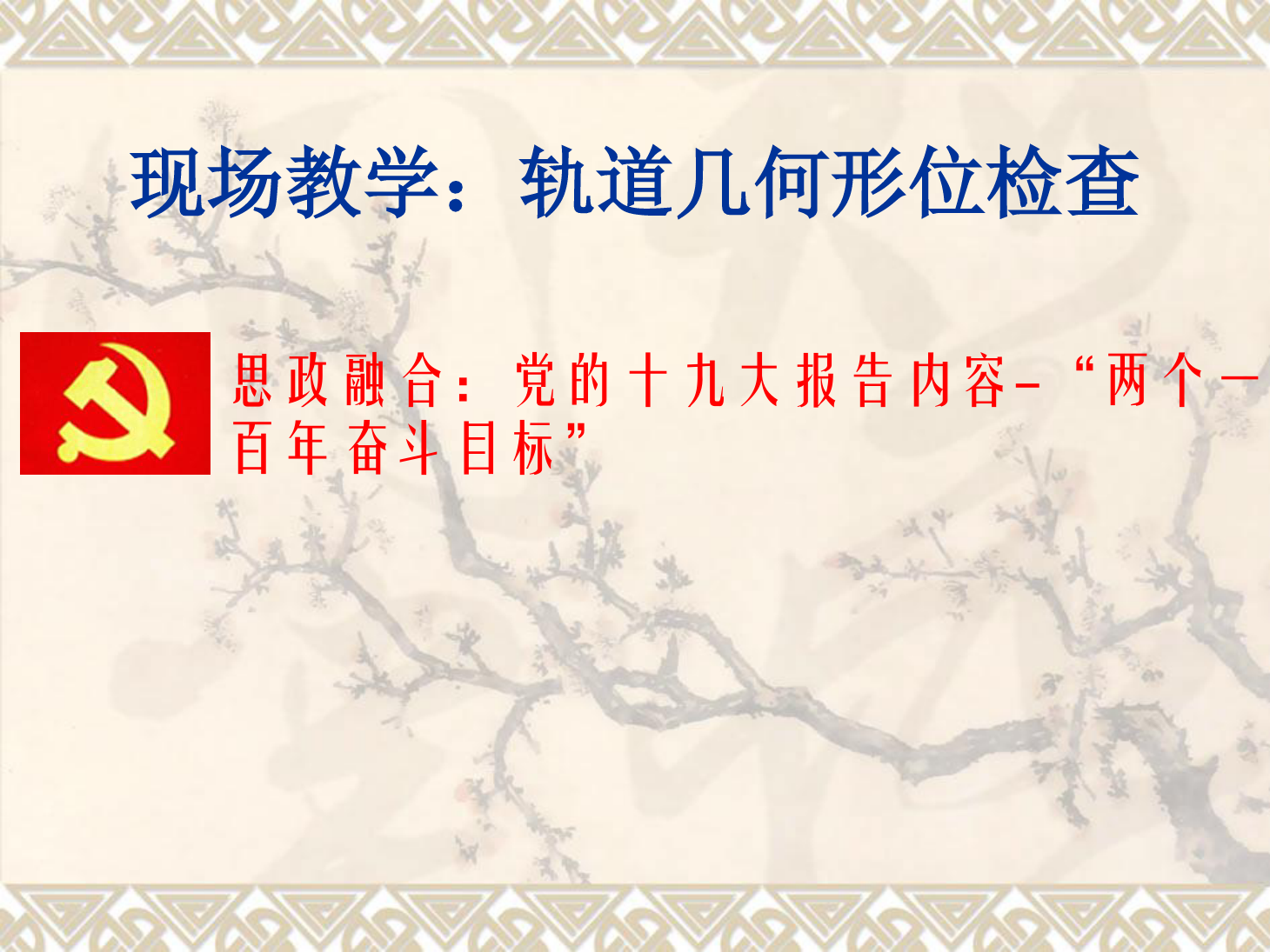 <em>課件</em>：<em>鐵道</em><em>工程技術(shù)</em><em>專業(yè)</em>《現(xiàn)場教學(xué)：<em>軌道</em><em>幾何</em><em>形</em><em>位</em>檢查》