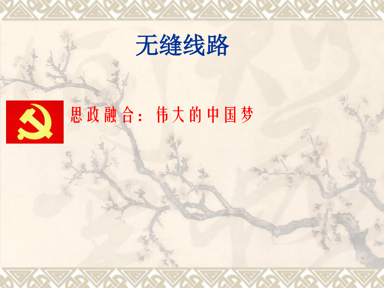 <em>課件</em>：<em>鐵道</em><em>工程技術</em><em>專業</em>《無縫<em>線路</em>—特殊地段、跨區間無縫<em>線路</em>、無縫<em>線路</em>鋪設》