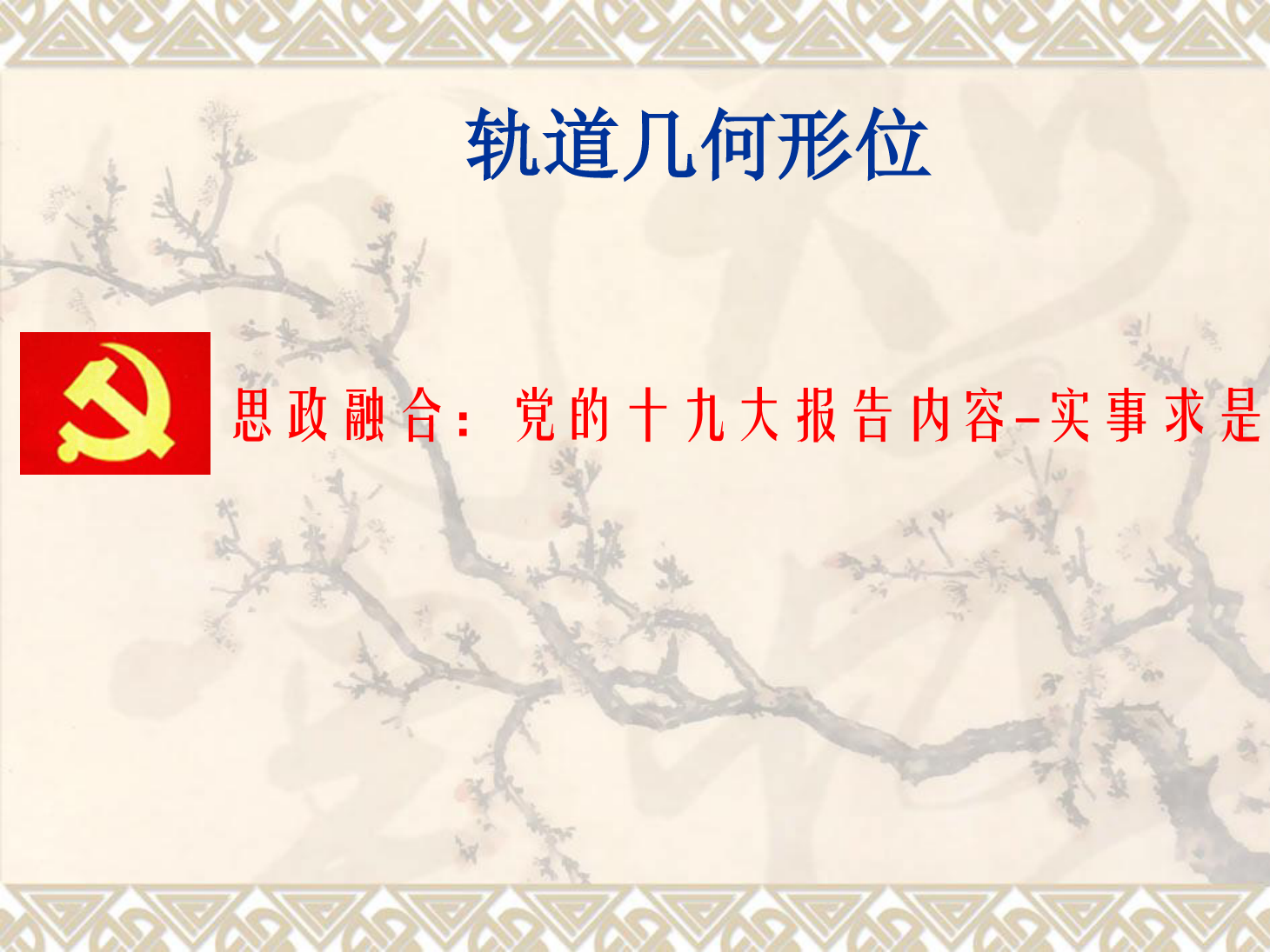 <em>課件</em>：<em>鐵道</em><em>工程技術(shù)</em><em>專業(yè)</em>《<em>軌道</em><em>幾何</em><em>形</em><em>位</em>—縮短<em>軌</em>》