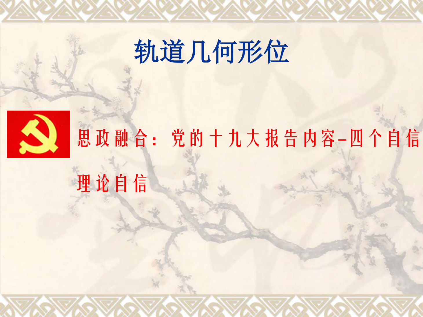<em>課件</em>：<em>鐵道</em><em>工程技術</em><em>專業</em>《<em>軌道</em>幾何形位—曲線<em>軌道</em>外軌超高的計算及欠超高》