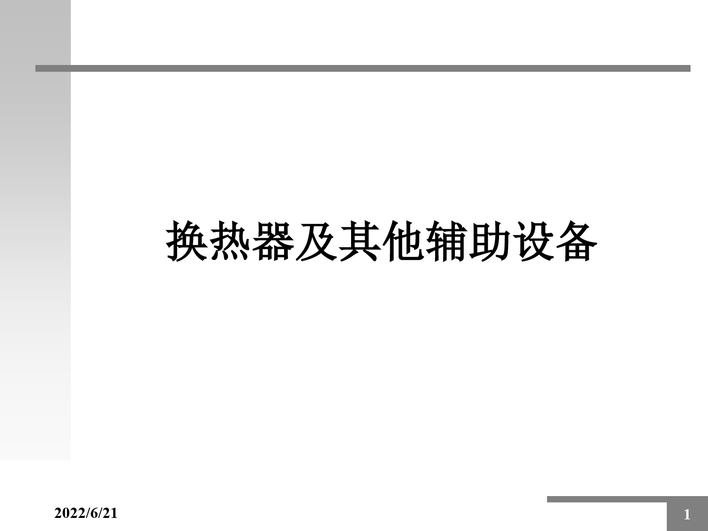 <em>課件</em>：動車組檢修<em>技術</em><em>專業</em>《動車組空調裝置—6<em>換熱器</em>及自動控制器件》