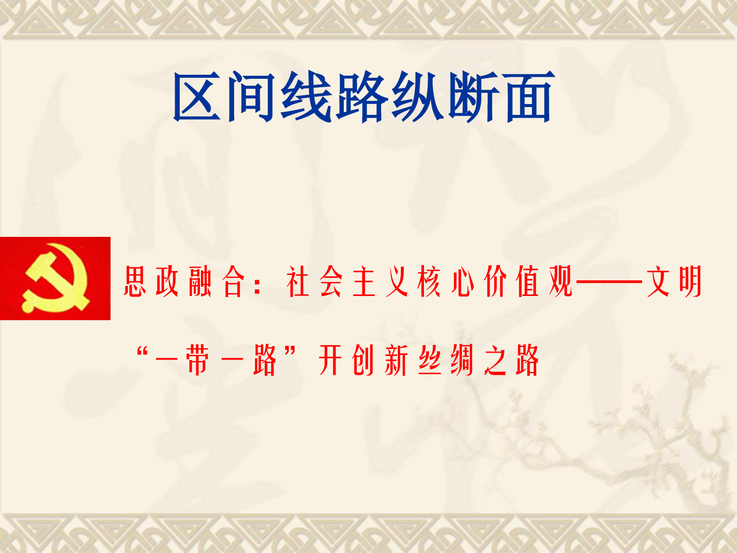 <em>課件</em>：<em>鐵道</em><em>工程技術</em><em>專業</em>《區間<em>線路</em><em>縱斷面</em>》