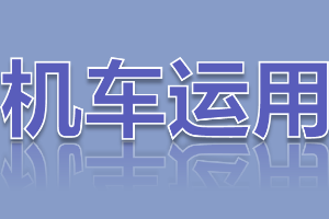 <em>課件</em>：<em>鐵道</em><em>機(jī)車</em><em>運(yùn)用</em><em>與</em><em>維護(hù)</em><em>專業(yè)</em>《<em>鐵路</em><em>行車</em><em>規(guī)章</em>—<em>階段</em><em>復(fù)習(xí)</em>—思維導(dǎo)圖訓(xùn)練》