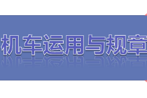<em>課件</em>：<em>鐵道</em><em>機車</em><em>運用</em><em>與</em><em>維護</em><em>專業</em>《<em>鐵路</em><em>行車</em><em>規章</em>—<em>第一篇</em> 固定<em>信號</em>—調車<em>信號</em>機》