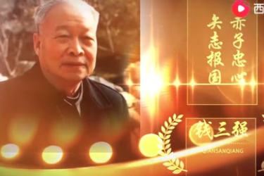 錢三強“赤子忠心，矢志報國”