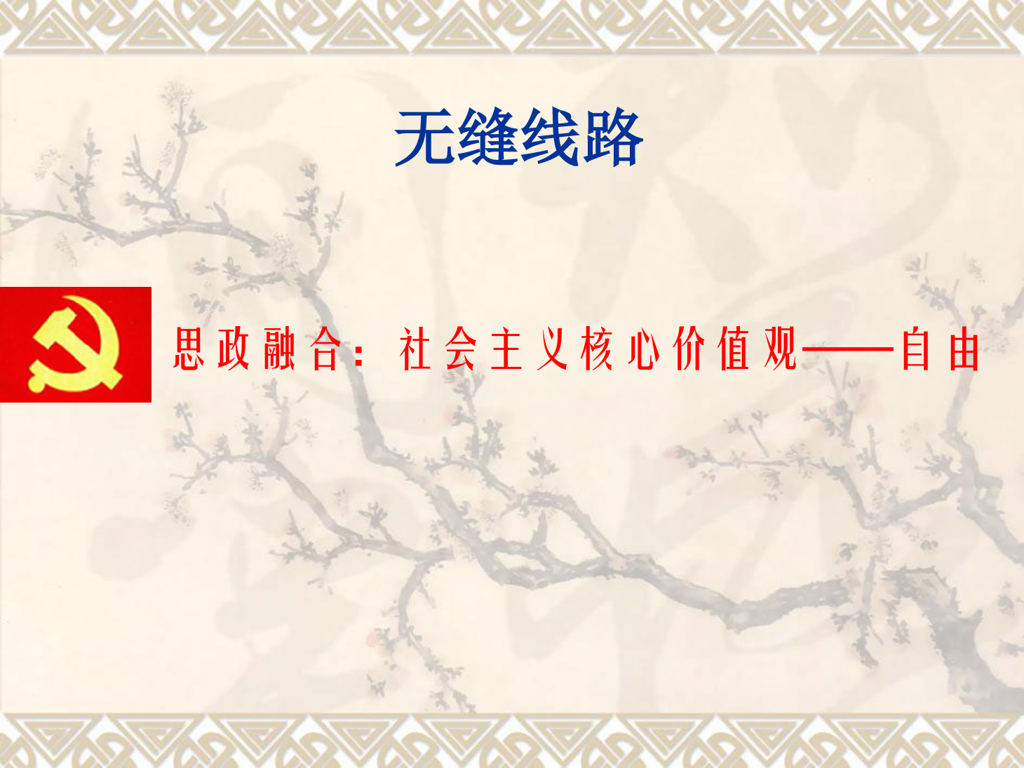 <em>課件</em>：<em>鐵道</em><em>工程技術</em><em>專業</em>《<em>無縫</em><em>線路</em>—縫<em>線路</em>概述、溫度力<em>計算</em>、<em>線路</em>縱向阻力》