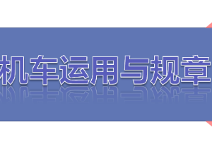 <em>課件</em>：<em>鐵道</em><em>機車</em><em>運用</em><em>與</em><em>維護</em><em>專業</em>《<em>鐵路</em><em>行車</em><em>規章</em>—<em>第二篇</em> <em>行車</em><em>組織</em>—編組<em>列車</em>【二】》