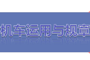 <em>課件</em>：<em>鐵道</em><em>機車</em><em>運用</em><em>與</em><em>維護</em><em>專業</em>《<em>鐵路</em><em>行車</em><em>規章</em>—<em>第二篇</em> <em>行車</em><em>組織</em>—調車作業》
