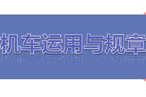 <em>課件</em>：<em>鐵道</em><em>機車</em><em>運用</em><em>與</em><em>維護</em><em>專業</em>《<em>鐵路</em><em>行車</em><em>規章</em>—<em>第一篇</em> 固定<em>信號</em>—色燈復示、容許、遮斷<em>信號</em>機機》