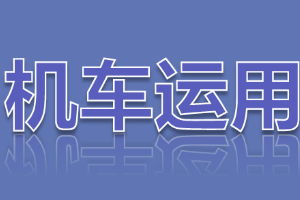 <em>課件</em>：<em>鐵道</em><em>機車</em><em>運用</em><em>與</em><em>維護</em><em>專業</em>《<em>鐵路</em><em>行車</em><em>規章</em>—<em>第二篇</em> <em>行車</em><em>組織</em>—列車運行-汛期<em>行車</em>辦法》