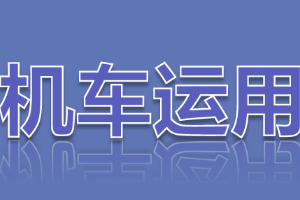 課件：鐵道機(jī)車運(yùn)用與維護(hù)專業(yè)《鐵路行車規(guī)章—自動(dòng)閉塞區(qū)間通過信號(hào)機(jī)顯示停車信號(hào)、顯示不明或燈光熄滅》