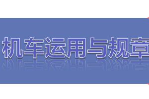 <em>課件</em>：<em>鐵道</em><em>機車</em><em>運用</em><em>與</em><em>維護</em><em>專業</em>《<em>鐵路</em><em>行車</em><em>規章</em>—<em>第二篇</em> <em>行車</em><em>組織</em>—列車運行》