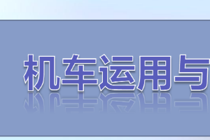 <em>課件</em>：<em>鐵道</em><em>機(jī)車</em><em>運(yùn)用</em><em>與</em><em>維護(hù)</em><em>專業(yè)</em>《<em>鐵路</em><em>行車</em><em>規(guī)章</em>—<em>階段</em><em>復(fù)習(xí)</em>—思維導(dǎo)圖訓(xùn)練（一）》