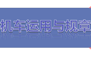 <em>課件</em>：<em>鐵道</em><em>機車</em><em>運用</em><em>與</em><em>維護</em><em>專業</em>《<em>鐵路</em><em>行車</em><em>規章</em>—<em>第二篇</em> <em>行車</em><em>組織</em>—編組<em>列車</em>【一】》