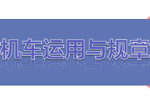 <em>課件</em>：<em>鐵道</em><em>機(jī)車</em><em>運(yùn)用</em><em>與</em><em>維護(hù)</em><em>專業(yè)</em>《<em>鐵路</em><em>行車</em><em>規(guī)章</em>—第一篇 固定<em>信號(hào)</em>—預(yù)告、接近、<em>通過信號(hào)</em>機(jī)》