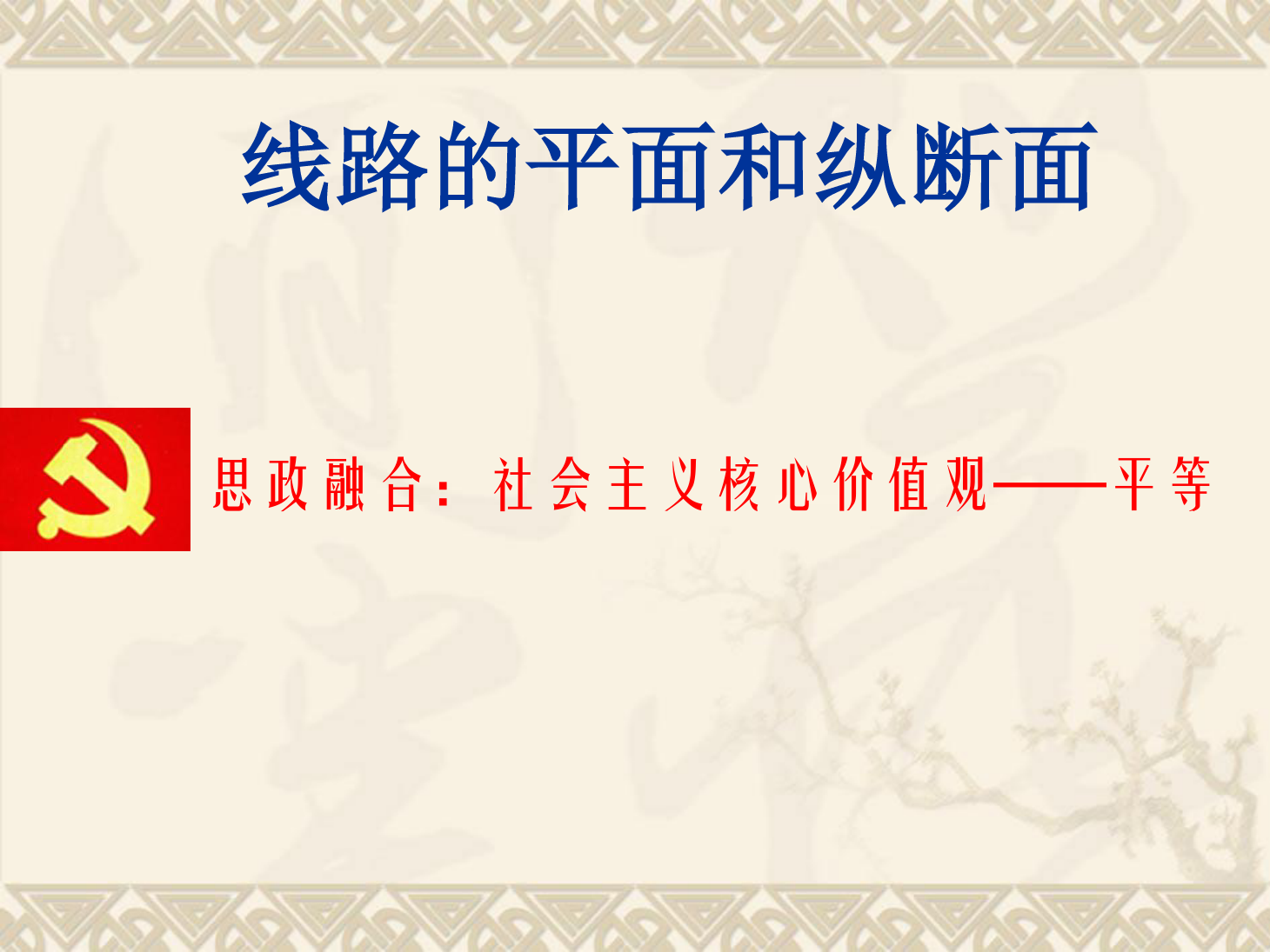 課件：鐵道工程技術專業《線路的平面和縱斷面》
