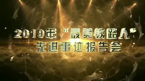 <em>機務</em>運用—2019年“<em>最美</em>鐵<em>路人</em>”<em>先進事跡</em>報告—馮劍堅