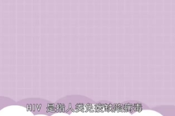 淺要了解艾滋病