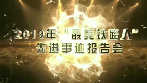 <em>機務</em>運用-2019年“<em>最美</em>鐵<em>路人</em>”<em>先進事跡</em><em>報告會</em>—景生啟