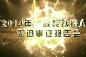 鐵路榜樣人物-<em>機務</em>運用-2019年“<em>最美</em>鐵<em>路人</em>”<em>先進事跡</em><em>報告會</em>—景生啟