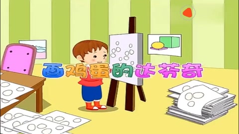 達(dá)芬奇畫雞蛋的故事