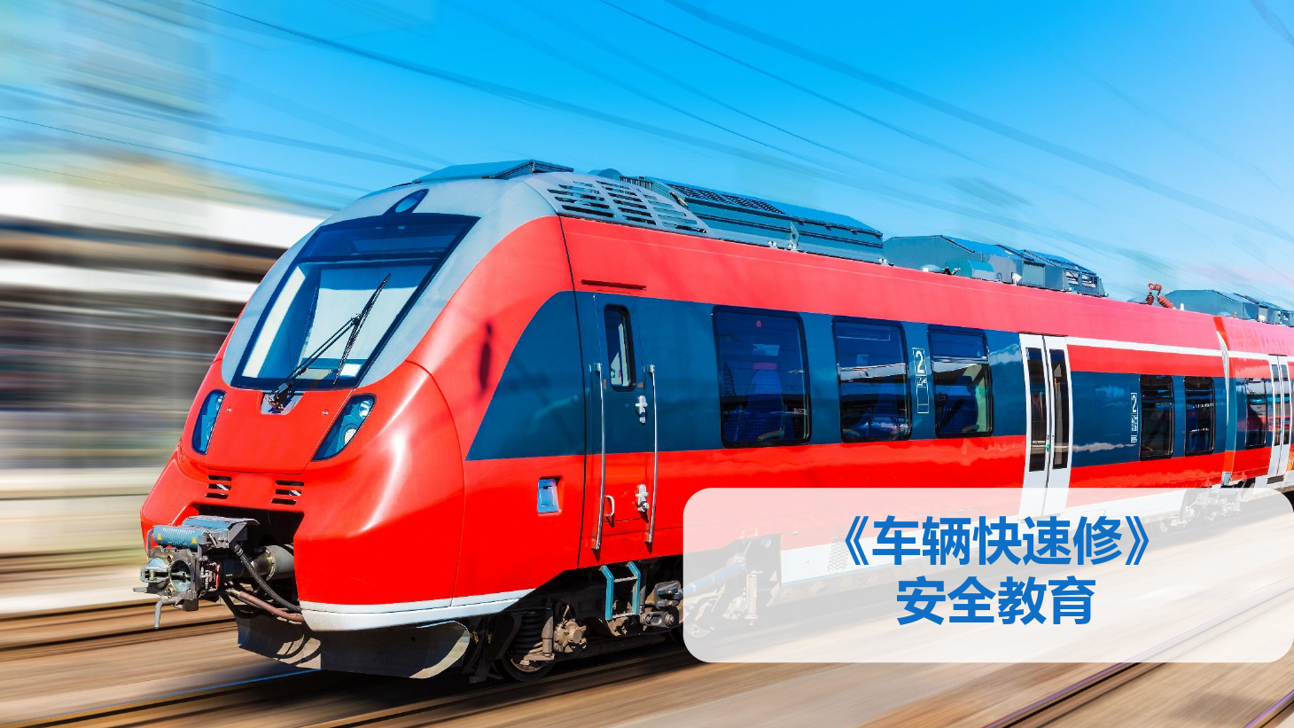 <em>PPT</em><em>課件</em>：<em>鐵道</em><em>車輛</em><em>技術</em><em>專業</em>《<em>車輛</em><em>快速</em><em>修</em>—安全教育》