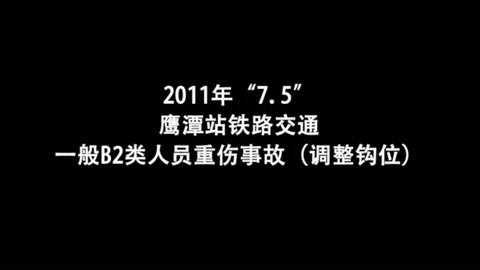 鷹潭<em>站</em>鐵路交通一般<em>B</em>2類人員重傷事故（調(diào)整鉤位）