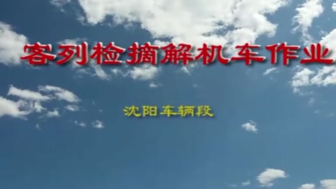 客<em>車檢</em><em>車</em><em>員</em>庫<em>列</em>檢作業程序及標準