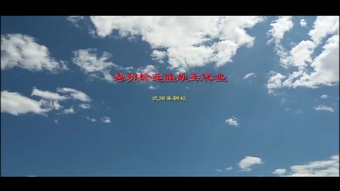 列車摘掛作業