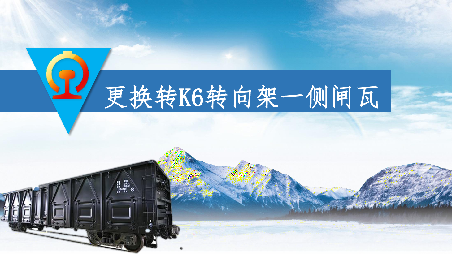 <em>PPT</em><em>課件</em>：<em>鐵道</em><em>車輛</em><em>技術</em><em>專業</em>《<em>車輛</em><em>快速</em><em>修</em>—更換轉K6轉向架—側閘瓦》