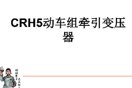 <em>課件</em>：<em>動</em><em>車組</em><em>檢修</em><em>技術</em><em>專業</em>《<em>動</em><em>車組</em><em>電機</em><em>電器</em>—CRH5<em>動</em><em>車組</em>牽引變壓器》
