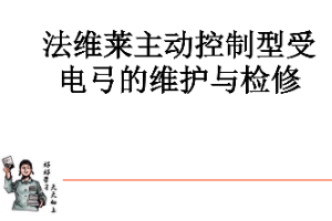 <em>課件</em>：<em>動</em><em>車組</em><em>檢修</em><em>技術</em><em>專業</em>《<em>動</em><em>車組</em><em>電機</em><em>電器</em>—法維萊主動控制<em>型</em><em>受電</em><em>弓</em>的維護與<em>檢修</em>（<em>實</em><em>訓</em>）》