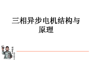 <em>課件</em>：動車組檢修<em>技術</em><em>專業</em>《動車組電<em>機電</em>器—交流電機結構<em>及</em>原理》