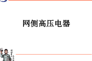 <em>課件</em>：<em>動</em><em>車組</em><em>檢修</em><em>技術</em><em>專業</em>《<em>動</em><em>車組</em><em>電機</em><em>電器</em>—網側<em>高壓</em><em>電器</em>》