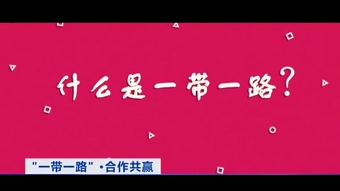 什么是“<em>一帶</em><em>一路</em>”？你想知道<em>的</em>都在這個3分鐘動畫里！