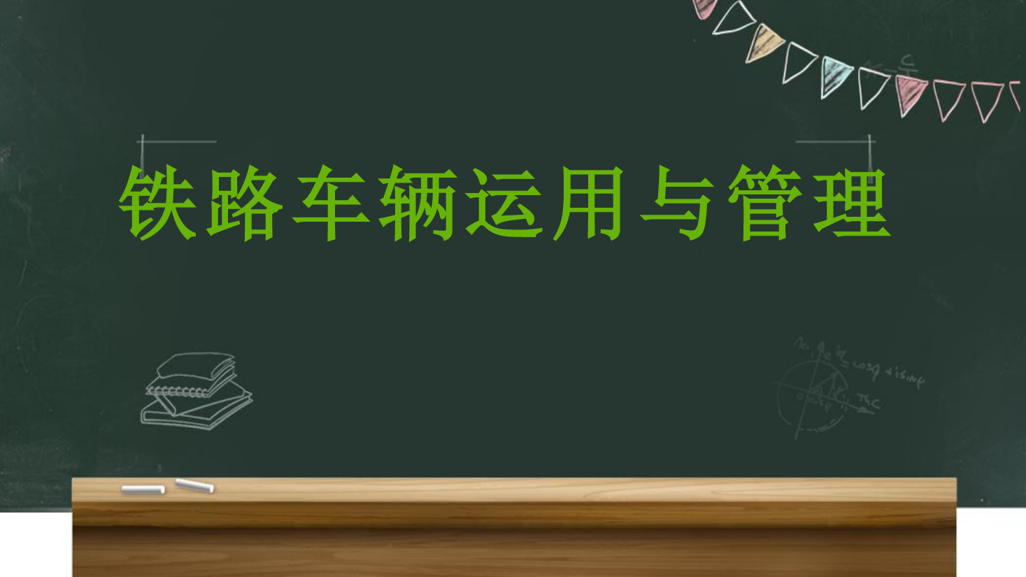 <em>課件</em>：鐵道車輛<em>技術</em>專業《車輛運用與<em>管理</em>—貨車運用維修—5.6貨車<em>安全</em><em>防范</em><em>系統</em>》