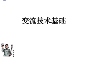 <em>課件</em>：動(dòng)車組檢修<em>技術(shù)</em><em>專業(yè)</em>《動(dòng)車組電<em>機(jī)電</em>器—變流<em>技術(shù)</em><em>基礎(chǔ)</em>》