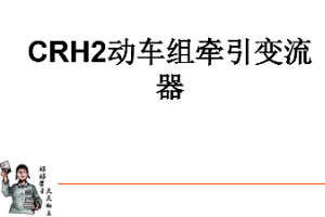 <em>課件</em>：<em>動</em><em>車組</em><em>檢修</em><em>技術</em><em>專業</em>《<em>動</em><em>車組</em><em>電機</em><em>電器</em>—CRH2<em>動</em><em>車組</em>牽引變流器》