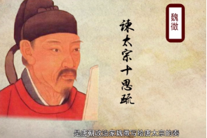 帶你了解《諫太宗十思疏》——寫給唐太宗的奏章