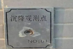 授課圖片—沉降觀測2