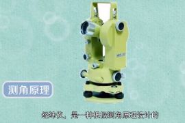 經緯儀是一種根據測角原理設計的測量水平角和豎直角的測量儀器