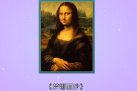 《蒙娜麗莎》：意大利文藝復興時期畫家達·芬奇創作的油畫