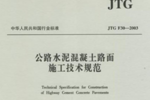 水泥混凝土路面施工技術<em>規范</em>