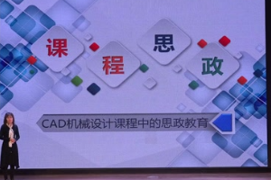 微課：機(jī)械制造及自動(dòng)化專(zhuān)業(yè)《CAD機(jī)械設(shè)計(jì)課程中的思政教育》