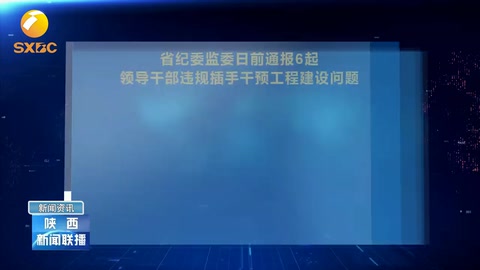 省紀委監(jiān)委通報6起領導<em>干部</em>違規(guī)插手干預工程建設問題