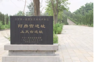 授課圖片—阿房<em>宮</em>遺址