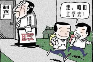 <em>禁止</em>使用童工