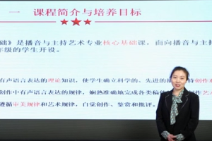 <em>微</em><em>課</em>：<em>播音</em><em>與</em><em>主持</em>藝術(shù)<em>專業(yè)</em>《<em>播音</em>創(chuàng)作基礎(chǔ)》